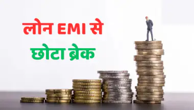 लोन EMI से छोटा ब्रेक: मोराटोरियम पीरियड क्या है और कैसे काम करता है