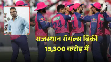 आईपीएल 2026: राजस्थान रॉयल्स बिकी 15,300 करोड़ में, बनी सबसे महंगी फ्रेंचाइजी