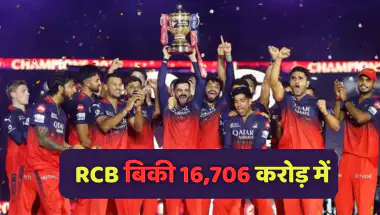 IPL 2026: RCB बिक गई, आदित्य बिरला ग्रुप समेत कंसोर्टियम ने 16,706 करोड़ में खरीदा