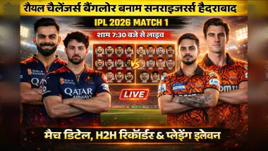 IPL 2026 का धमाकेदार आगाज: आज बेंगलुरु में RCB vs SRH मुकाबला, जानें समय और लाइव देखने का तरीका
