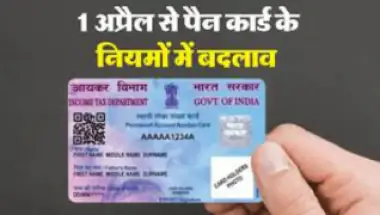 1 अप्रैल से पैन कार्ड हो जाएगा बंद, नाम मैच न करने वालों को होगा नुकसान
