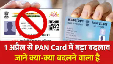 PAN नियमों में बड़ा बदलाव: 1 अप्रैल 2026 से आवेदन और उपयोग के नए नियम, जानें क्या बदल जाएगा