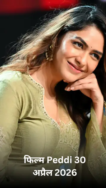 मृणाल ठाकुर आज की ताजा खबरें 2026: ‘पेड्डी’ में राम चरण-जहांवी कपूर संग स्पेशल डांस? लव सोनिया 10 साल का जश्न और डकॉइट अपडेट्स