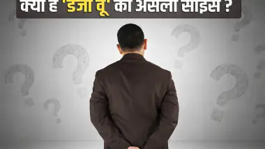 डेजा वू का रहस्य: क्या हम वाकई भविष्य देख लेते हैं? वैज्ञानिक जवाब