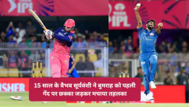 15 साल के वैभव सूर्यवंशी ने बुमराह को पहली गेंद पर छक्का जड़ IPL 2026 को कर दिया यादगार