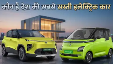 देश की सबसे सस्ती इलेक्ट्रिक कार कौन? MG Comet, Tata Tiago या Punch EV की तुलना