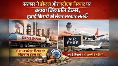 सरकार ने डीजल और एटीएफ निर्यात पर विंडफॉल टैक्स बढ़ाया, हवाई किराये पर संभावित असर से सतर्क
