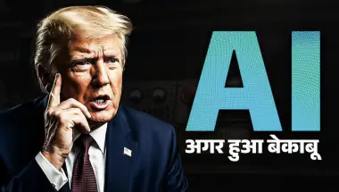 AI का 'किल स्विच' जरूरी! ट्रंप ने बताया क्यों है इस बटन की जरूरत