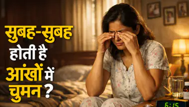 सुबह आंखों में दर्द क्यों होता है? डॉक्टर बताए 5 मुख्य कारण