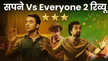 Sapne Vs Everyone 2 Review: सपनों की जंग में इमोशन्स, स्ट्रगल और ड्रामा का डबल डोज!