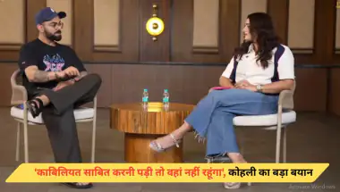 विराट कोहली का स्पष्ट संदेश: 2027 वर्ल्ड कप पर फोकस, लेकिन साबित करने की जरूरत नहीं
