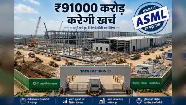 टाटा इलेक्ट्रॉनिक्स का 'चिप' दांव: ASML के साथ मिलकर भारत में बनेगा पहला सेमीकंडक्टर प्लांट!