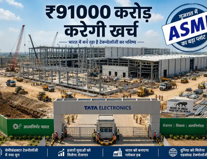 टाटा इलेक्ट्रॉनिक्स का 'चिप' दांव: ASML के साथ मिलकर भारत में बनेगा पहला सेमीकंडक्टर प्लांट!